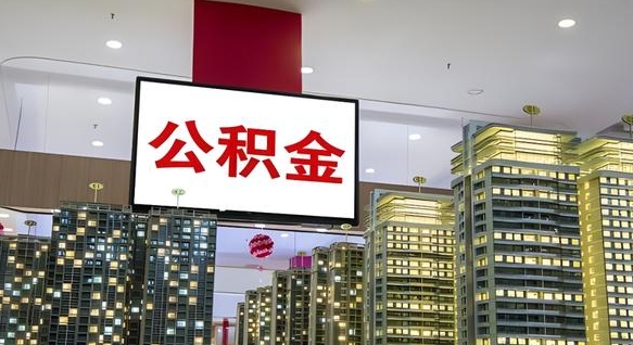 淮北住房公积金离职后怎么提取（离职了封存的公积金怎么提取）
